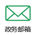 政务邮箱