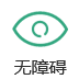 无障碍