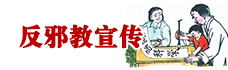 反邪教宣传