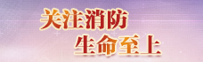 消防专题