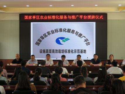 杨凌农标中心“国家旱区农业标准化服务与推广平台设施蔬菜高效栽培标准化生产示范基地”签字授牌) - 副本46.png 杨凌农标中心“国家旱区农业标准化服务与推广平台设施蔬菜高效栽培标准化生产示范基地”签字授牌) - 副本46.png