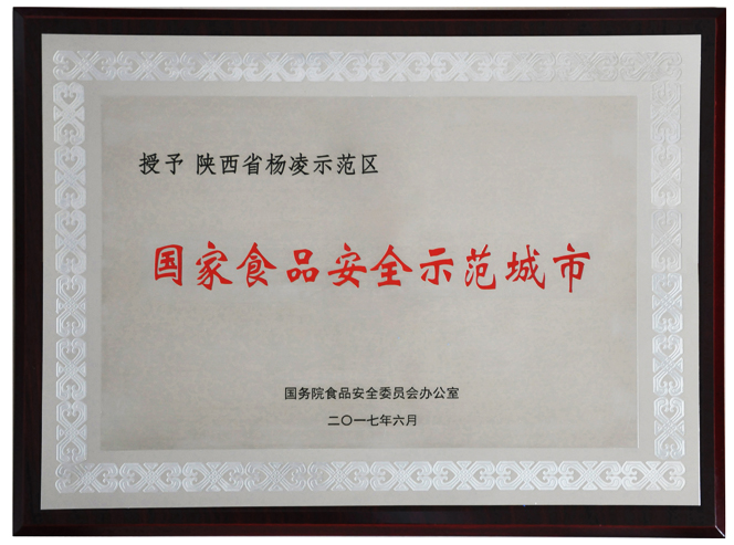 1499226166098043539.jpg 二、杨凌示范区荣获国家食品安全示范城市称号.jpg