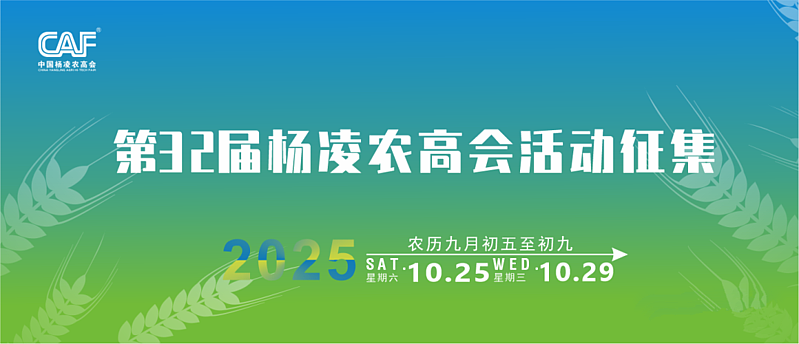 第32届杨凌农高会七大类活动征集启动