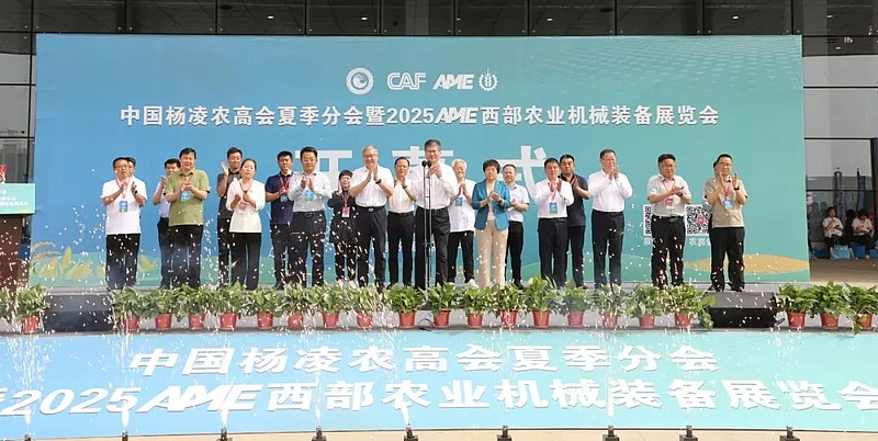 中国杨凌农高会夏季分会暨2025AME西部农业机械装备展览会开幕