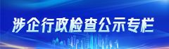 涉企行政执法检查公示专栏