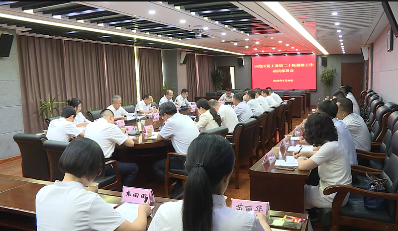 杨凌示范区党工委第二十轮巡察工作动员部署会议召开