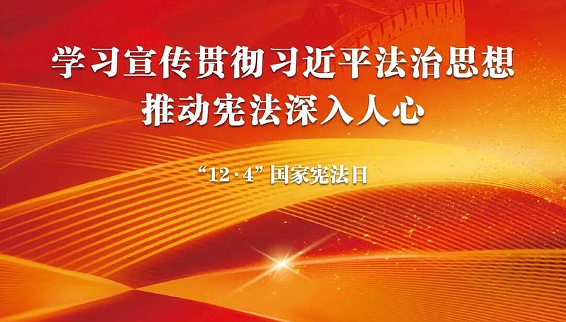 学习宣传贯彻习近平法治思想 推动宪法深入人心