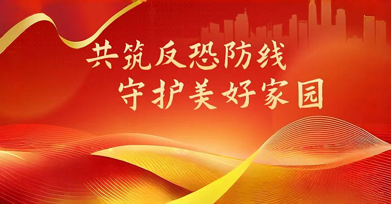 反恐防恐 全民参与 平安杨凌 人人有责