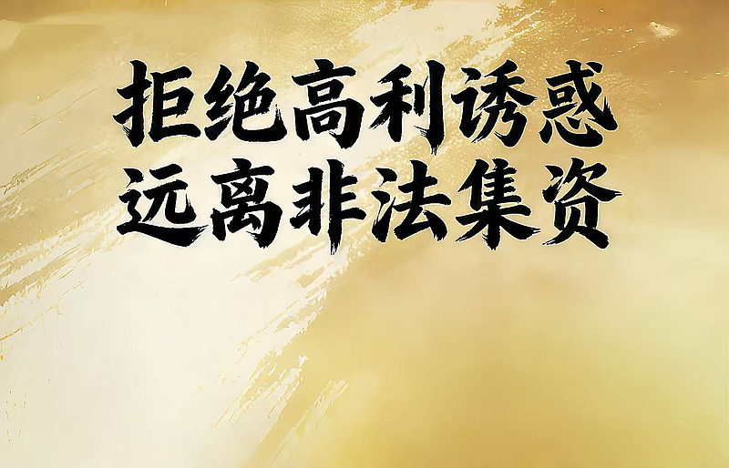 高额回报多诱饵，非法集资是陷阱