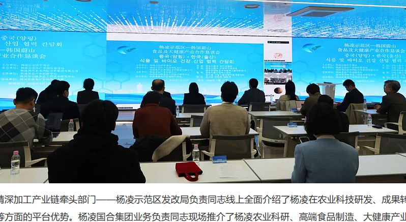杨凌示范区—韩国蔚山食品及大健康产业合作恳谈会成功举办