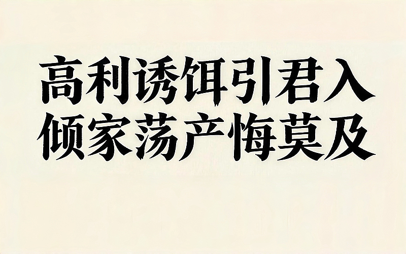 高利诱饵引君入，倾家荡产悔莫及
