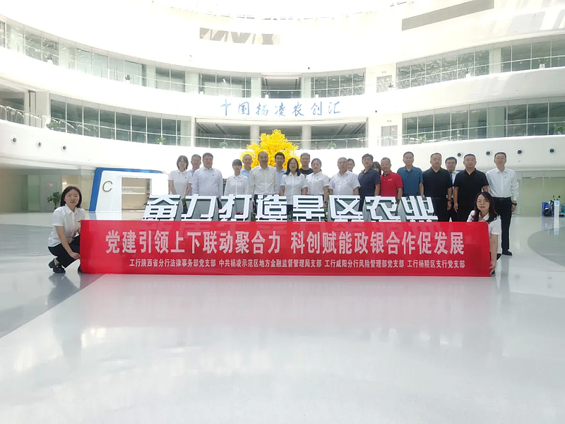 示范区金融监督管理局党支部联合工行陕西省分行法律事务部党支部开展科技金融赋能主题党日活动